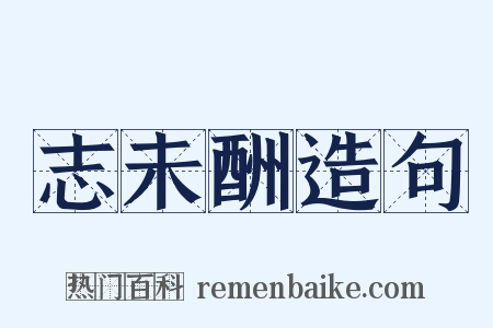 志未酬造句是什么意思的图片